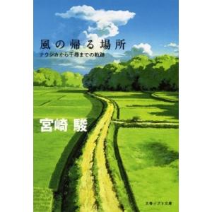 風の帰る場所 ナウシカから千尋までの軌跡 文春ジブリ文庫 / 宮崎駿 ミヤザキハヤオ  〔文庫〕