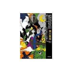 謎解きはディナーのあとで 2 小学館文庫 / 東川篤哉  〔文庫〕