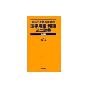 カルテを読むための医学用語 略語ミニ辞典 浜家一雄 Bk Bookfanプレミアム 通販 Yahoo ショッピング