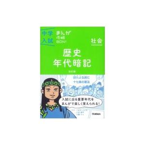 歴史年代暗記改訂版 まんがではじめる中学入試対策! 中学入試まんが攻略bon! / 学研教育出版  ...