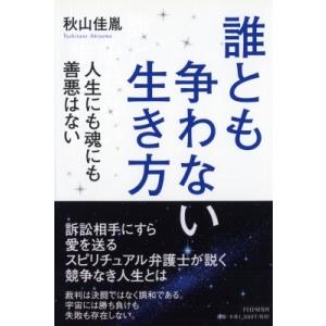 誰とも争わない生き方 人生にも魂にも善悪はない / 秋山佳胤  〔本〕
