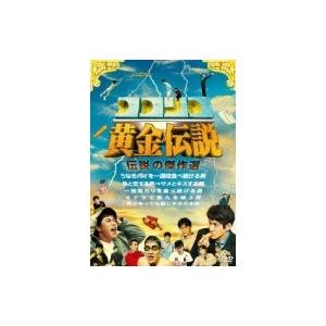 ココリコ黄金伝説  〔DVD〕