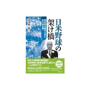 日米野球の架け橋 鈴木惣太郎の人生と正力松太郎 波多野勝 本 Hmv Books Online Yahoo 店 通販 Yahoo ショッピング