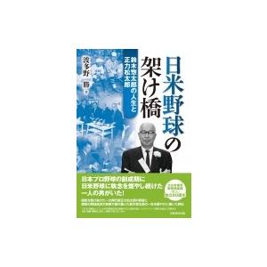 日米野球の架け橋 鈴木惣太郎の人生と正力松太郎 / 波多野勝 〔本〕 