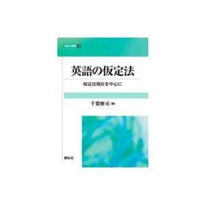 英語の仮定法 仮定法現在を中心に 開拓社叢書 / 千葉修司  〔全集・双書〕
