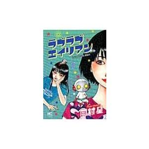 ラブラブエイリアン 1 岡村星 Bk Bookfanプレミアム 通販 Yahoo ショッピング