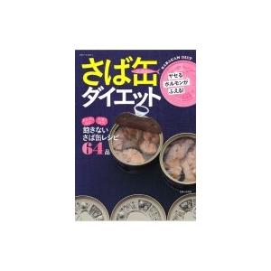 ヤセるホルモンがふえる!さば缶ダイエット 別冊すてきな奥さん / 黒瀬佐紀子  〔ムック〕