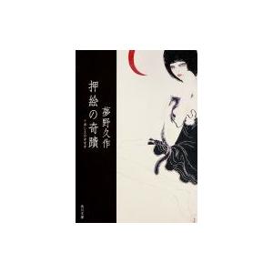 押絵の奇蹟 角川文庫 / 夢野久作  〔文庫〕