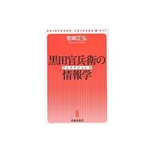 黒田官兵衛の情報学 晋遊舎新書 / 宮崎正弘  〔新書〕