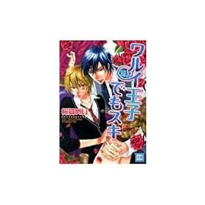 ワルイ王子でもスキ 花音コミックス / 桜賀めい サクラガメイ  〔コミック〕