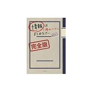 情報は1冊のノートにまとめなさい　完全版 / 奥野宣之  〔本〕