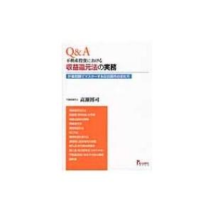 Q  &amp;  A不動産投資における収益還元法の実務 / Books2  〔本〕