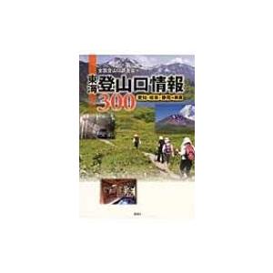 東海登山口情報300 愛知・岐阜・静岡+鈴鹿 / 全国登山口調査会  〔本〕