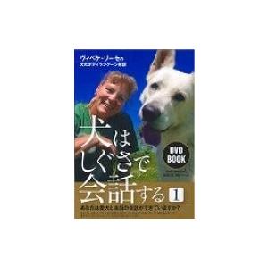 Dvdbook 犬はしぐさで会話する 1 ヴィベケ リーセの犬のボディランゲージ解説 の商品一覧 通販 Yahoo ショッピング