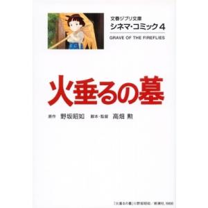 シネマ・コミック 4 火垂るの墓 文春ジブリ文庫 / 高畑勲  〔文庫〕