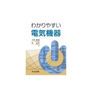 わかりやすい電気機器 / 天野耀鴻 〔本〕