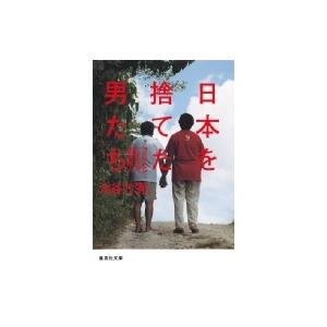 日本を捨てた男たち フィリピンに生きる 困窮邦人 電子書籍版 水谷竹秀 B Ebookjapan 通販 Yahoo ショッピング