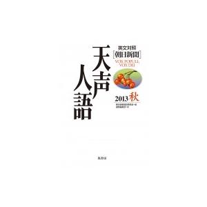 英文対照　朝日新聞天声人語 2013秋(VOL.174) / 朝日新聞論説委員室  〔全集・双書〕