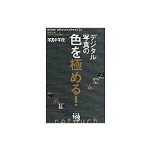 デジタル写真の色を極める! 写真の学校 / 桐生彩希  〔本〕