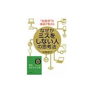 なぜかミスをしない人の思考法 知的生きかた文庫 / 中尾政之  〔文庫〕
