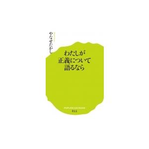 わたしが正義について語るなら ポプラ新書 / やなせたかし ヤナセタカシ  〔新書〕