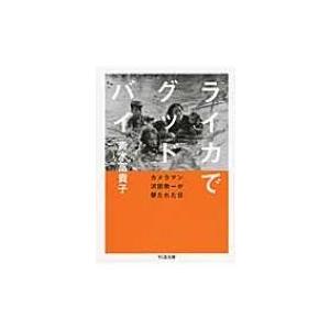 ライカでグッドバイ カメラマン沢田教一が撃たれた日 ちくま文庫 / 青木冨貴子  〔文庫〕