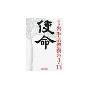 使命 証言・岩手県警察の3・11 / 岩手日報社 〔本〕