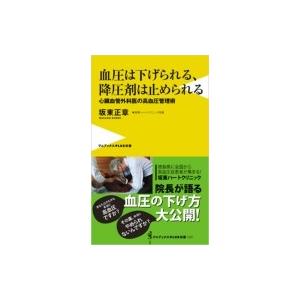 血圧は下げられる、降圧剤は止められる 心臓血管外科医の高血圧管理術 ワニブックスPLUS新書 / 坂東正章  〔｜hmv