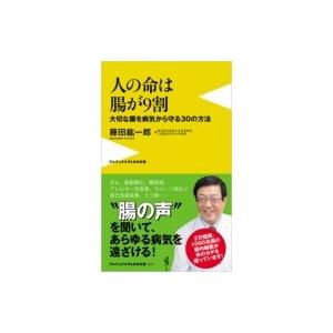 人の命は腸が9割 大切な腸を病気から守る30の方法 ワニブックスPLUS新書 / 藤田紘一郎  〔新書〕｜hmv