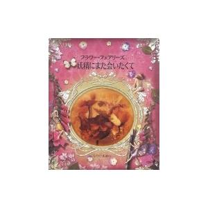 フラワー フェアリーズ 妖精にまた会いたくて しかけえほん シシリー メアリー バーカー 絵本 Hmv Books Online Yahoo 店 通販 Yahoo ショッピング