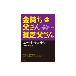 金持ち父さん貧乏父さん アメリカの金持ちが教えてくれるお金の哲学 / ロバート・キヨサキ  〔本〕｜hmv