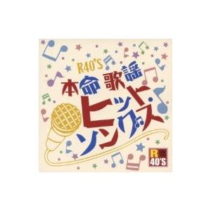 オムニバス(コンピレーション) / R40'S SURE THINGS!! 本命 歌謡ヒット・ソング...