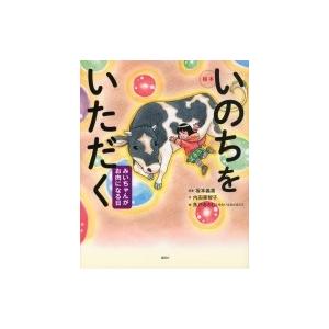 絵本　いのちをいただく みいちゃんがお肉になる日 講談社の創作絵本 / 坂本義喜  〔絵本〕｜hmv