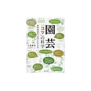 園芸「コツ」の科学 植物栽培の「なぜ」がわかる / 上田善弘  〔本〕