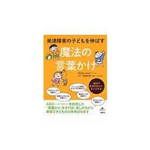 発達障害の子どもを伸ばす魔法の言葉かけ 健康ライブラリースペシャル / Shizu (Book)  ...