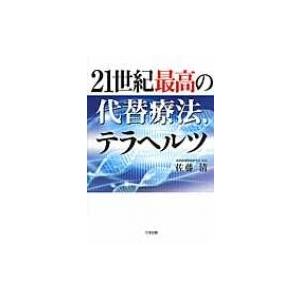 21世紀最高の代替療法、テラヘルツ / 佐藤清  〔本〕｜hmv