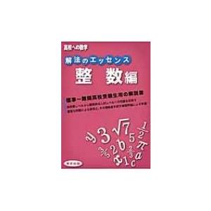 解法のエッセンス  /  整数編 高校への数学 / 東京出版  〔本〕