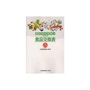 糖尿病食事療法のための食品交換表 第7版 / 日本糖尿病学会  〔本〕