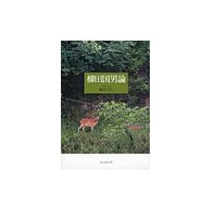 柳田国男論 / Books2  〔本〕