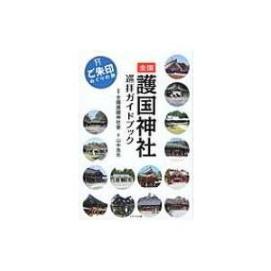 全国護国神社巡拝ガイドブック ご朱印めぐりの旅 / 山中浩市 〔本〕 