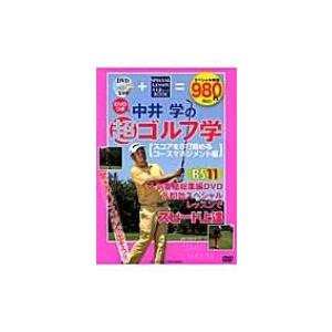 DVDつき 中井学の超ゴルフ学 スコアを5打縮めるコースマネジメント編 主婦の友生活シリーズ / 中井学  〔ムッ