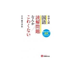 中学入試国語読解問題なんかこわくない 誰でもつかえる読解テクニック 藤本孝則 全集 双書 5592481 Hmv Books Online Yahoo 店 通販 Yahoo ショッピング