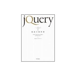 jQuery最高の教科書 / 株式会社シフトブレイン  〔本〕