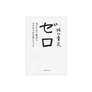 ゼロ なにもない自分に小さなイチを足していく / 堀江貴文  〔本〕｜hmv