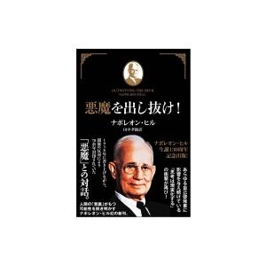 悪魔を出し抜け! / ナポレオン・ヒル  〔本〕