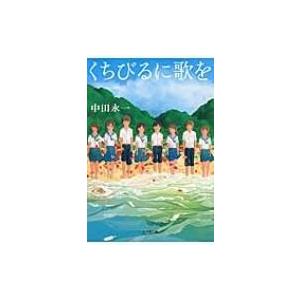 くちびるに歌を 小学館文庫 / 中田永一  〔文庫〕