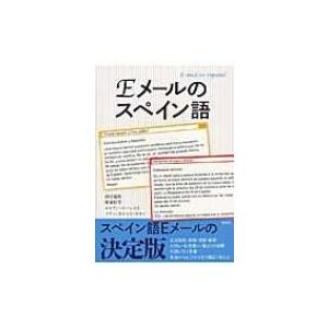 Eメールのスペイン語 / 四宮瑞枝 〔本〕 