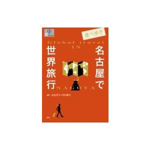 食べ歩き名古屋で世界旅行 爽BOOKS / 水谷洋子 〔本〕 