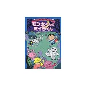 モンスタータウンへようこそ　モン太くんとミイラくん / 土屋富士夫  〔本〕