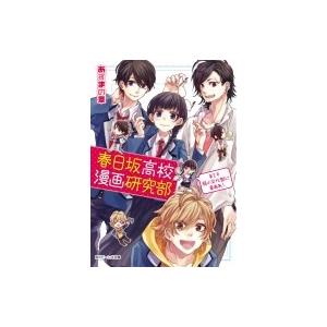 春日坂高校漫画研究部 第１号 弱小文化部に幸あれ あずまの章 ネットオフ ヤフー店 通販 Yahoo ショッピング